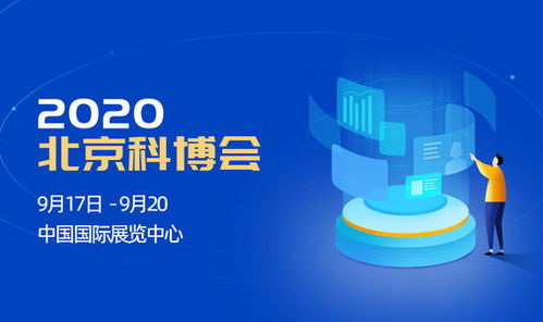 2020北京科博会 2020中国北京国际科技产业博览会